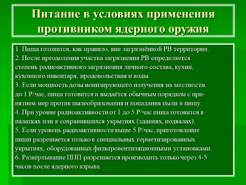 Питание в условиях применения противником ядерного оружия 1. Пища готовится, как правило, вне загрязнённой
